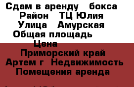 Сдам в аренду 2 бокса › Район ­ ТЦ Юлия › Улица ­ Амурская › Общая площадь ­ 50 › Цена ­ 25 000 - Приморский край, Артем г. Недвижимость » Помещения аренда   